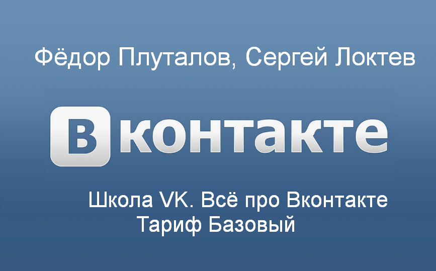 [Фёдор Плуталов, Сергей Локтев] Школа VK. Всё про _0.png